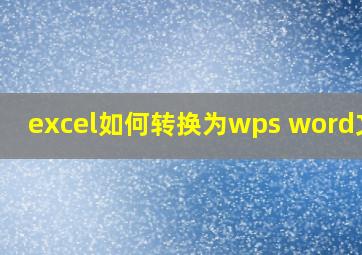 excel如何转换为wps word文档